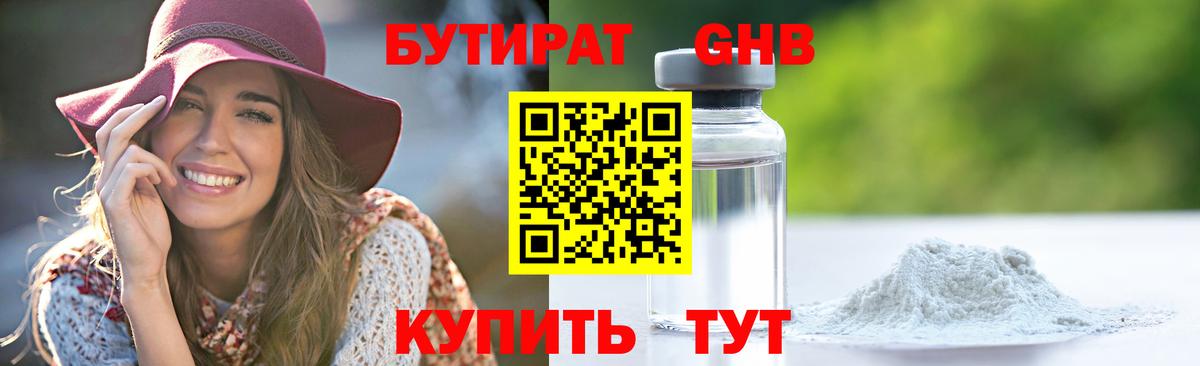 Бутират оксибутират  Вход с VPN  Анапа 
